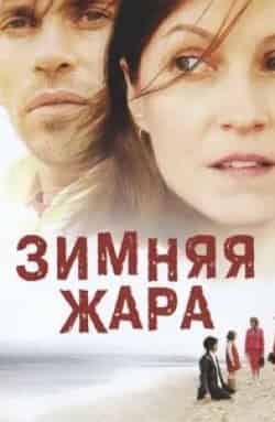 Ингеборга Дапкунайте и фильм Зимняя жара (2004)