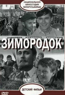Сирил Кьюсак и фильм Зимородок (1985)