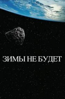 Дмитрий Бедерин и фильм Зимы не будет (2014)