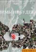 Михаил Евланов и фильм Зимы не будет (2014)
