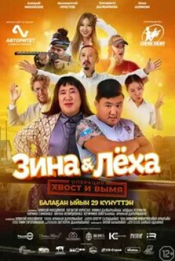 Алексей Михайлов и фильм Зина & Леха: Операция «Хвост и вымя» (2022)