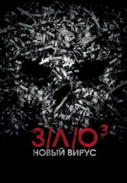 Грегг Бишоп и фильм ЗЛО-3 (2014)
