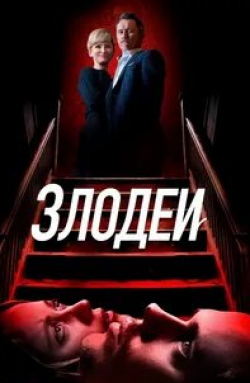 Джеффри Донован и фильм Злодеи (2019)