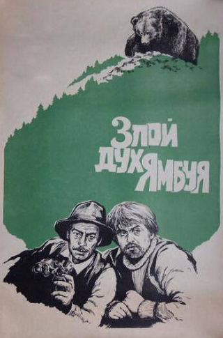 Ольга Ензак и фильм Злой дух Ямбуя (1977)