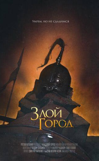 Артем Волобуев и фильм Злой город (2021)