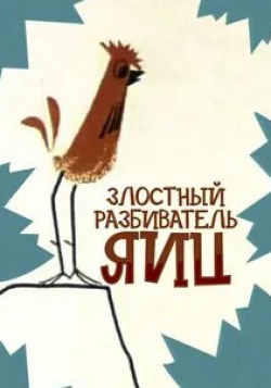 Зиновий Гердт и фильм Злостный разбиватель яиц (1966)