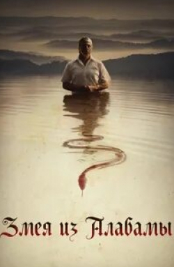 Змея из Алабамы кадр из фильма