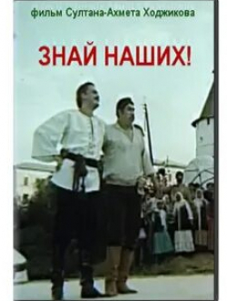 Федор Сухов и фильм Знай наших! (1985)