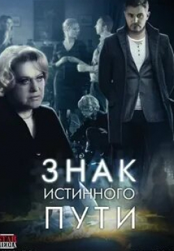 Ирэна Кокрятская и фильм Знак истинного пути (2012)