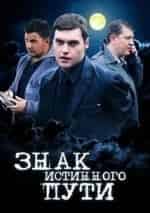 Алексей Рахманов и фильм Знак истинного пути (2012)