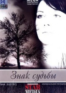 Светлана Антонова и фильм Знак судьбы (2007)