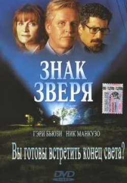 Ник Манкузо и фильм Знак зверя (2000)