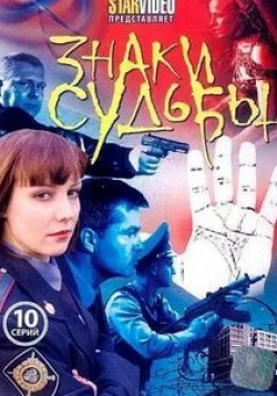 Лилия Буркова и фильм Знаки судьбы 3 (2011)