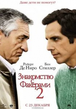 Тери Поло и фильм Знакомство с Факерами 2 (2010)