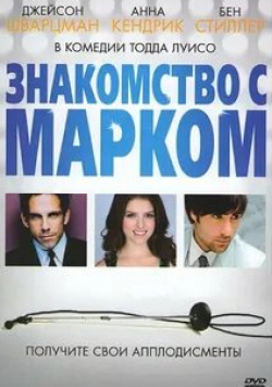 Анна Кендрик и фильм Знакомство с Марком (2008)