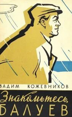 Пантелеймон Крымов и фильм Знакомьтесь, Балуев! (1963)