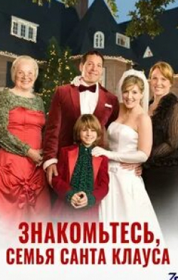 Стив Гуттенберг и фильм Знакомьтесь, семья Санта Клауса (2005)