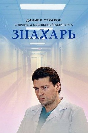 Хельга Филиппова и фильм Знахарь (2019)