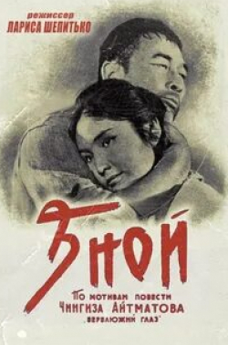 Болотбек Шамшиев и фильм Зной (1962)