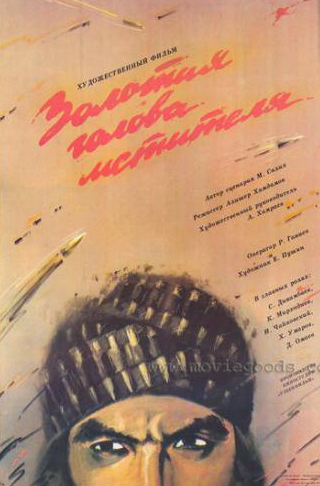 Хамза Умаров и фильм Золотая голова мстителя (1988)