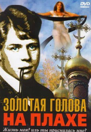 Дмитрий Муляр и фильм Золотая голова на плахе (2004)
