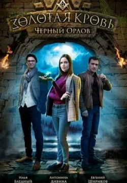 Илья Бледный и фильм Золотая кровь. Черный Орлов (2020)