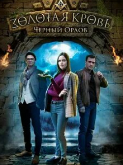 Анастасия Забирова и фильм Золотая кровь. Черный Орлов (2021)