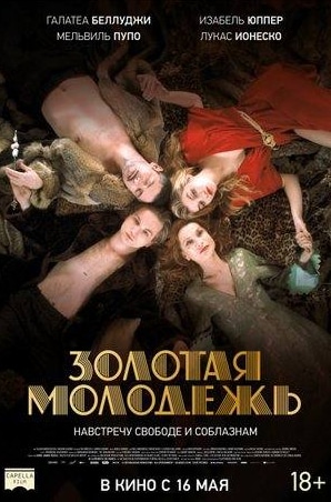 Дэн Эйкройд и фильм Золотая молодежь (2003)