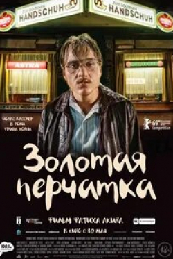 Катя Штудт и фильм Золотая перчатка (2019)