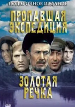 Юрий Каюров и фильм Золотая речка (1975)