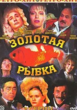 Ирина Понаровская и фильм Золотая рыбка (1985)