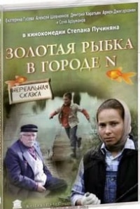 Екатерина Гусева и фильм Золотая рыбка в городе N (2010)