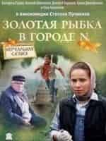 Екатерина Гусева и фильм Золотая рыбка в городе N (2011)