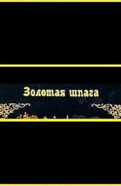 Варвара Сошальская и фильм Золотая шпага (1990)