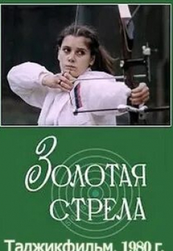 Светлана Петросьянц и фильм Золотая стрела (1980)