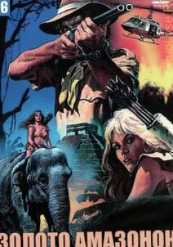 Ричард Романус и фильм Золото амазонок (1979)