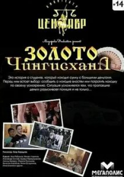 Александр Логинов и фильм Золото Чингисхана (2012)