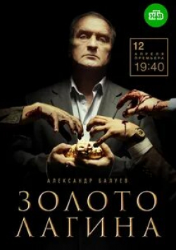 Алексей Шевченков и фильм Золото Лагина (2021)