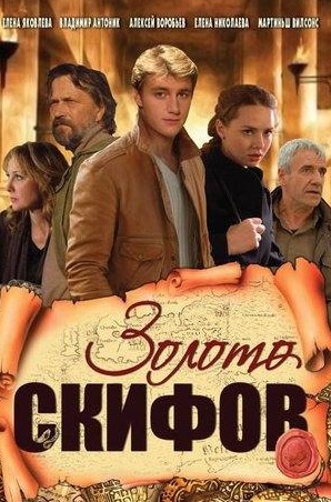 Елена Николаева и фильм Золото скифов (2009)