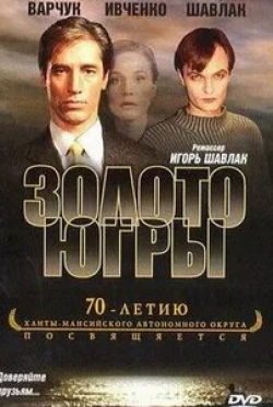 Игорь Шавлак и фильм Золото Югры (2001)