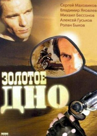 Владимир Яковлев и фильм Золотое дно (1995)