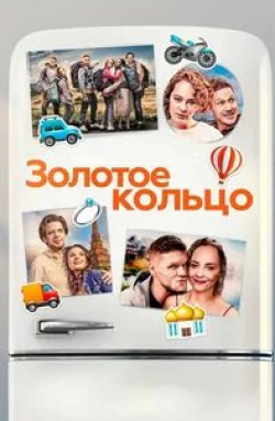 Ольга Дибцева и фильм Золотое кольцо (2020)