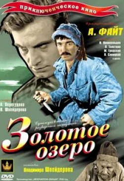 Иван Новосельцев и фильм Золотое озеро (1935)