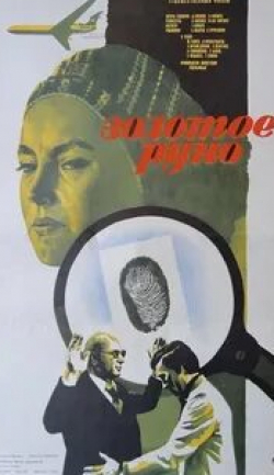 Закир Мухамеджанов и фильм Золотое руно (1981)