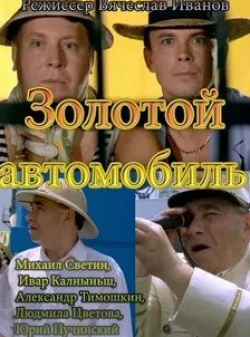 Александр Тимошкин и фильм Золотой автомобиль (2009)