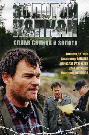 Светлана Устинова и фильм Золотой капкан (2010)