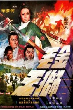 Шен Чан и фильм Золотой лев (1975)