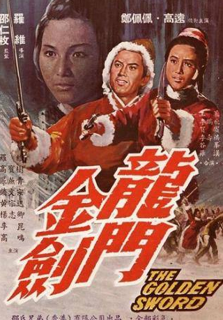 Ло Вэй и фильм Золотой меч (1969)