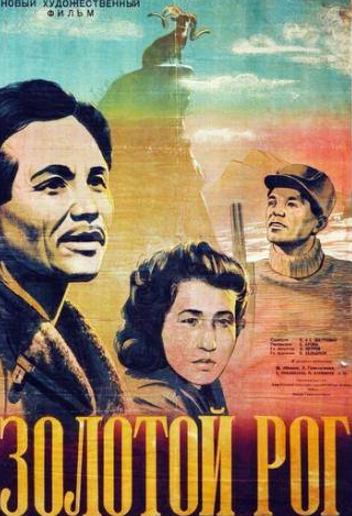 Петр Алейников и фильм Золотой рог (1948)