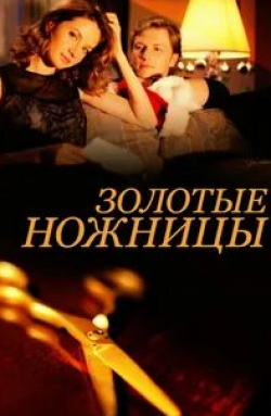 Евгений Никитин и фильм Золотые ножницы (2012)